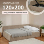Кровать диван Romack Oliver с подъемным механизмом ящиком для белья  120*200 интернет магазин Go-goplay