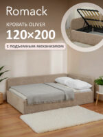Кровать диван Romack Oliver с подъемным механизмом ящиком для белья  120*200 интернет магазин Go-goplay