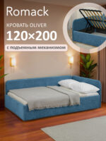 Кровать диван Romack Oliver с подъемным механизмом ящиком для белья  120*200 интернет магазин Go-goplay