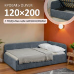 Кровать диван Romack Oliver с подъемным механизмом ящиком для белья  120*200 интернет магазин Go-goplay