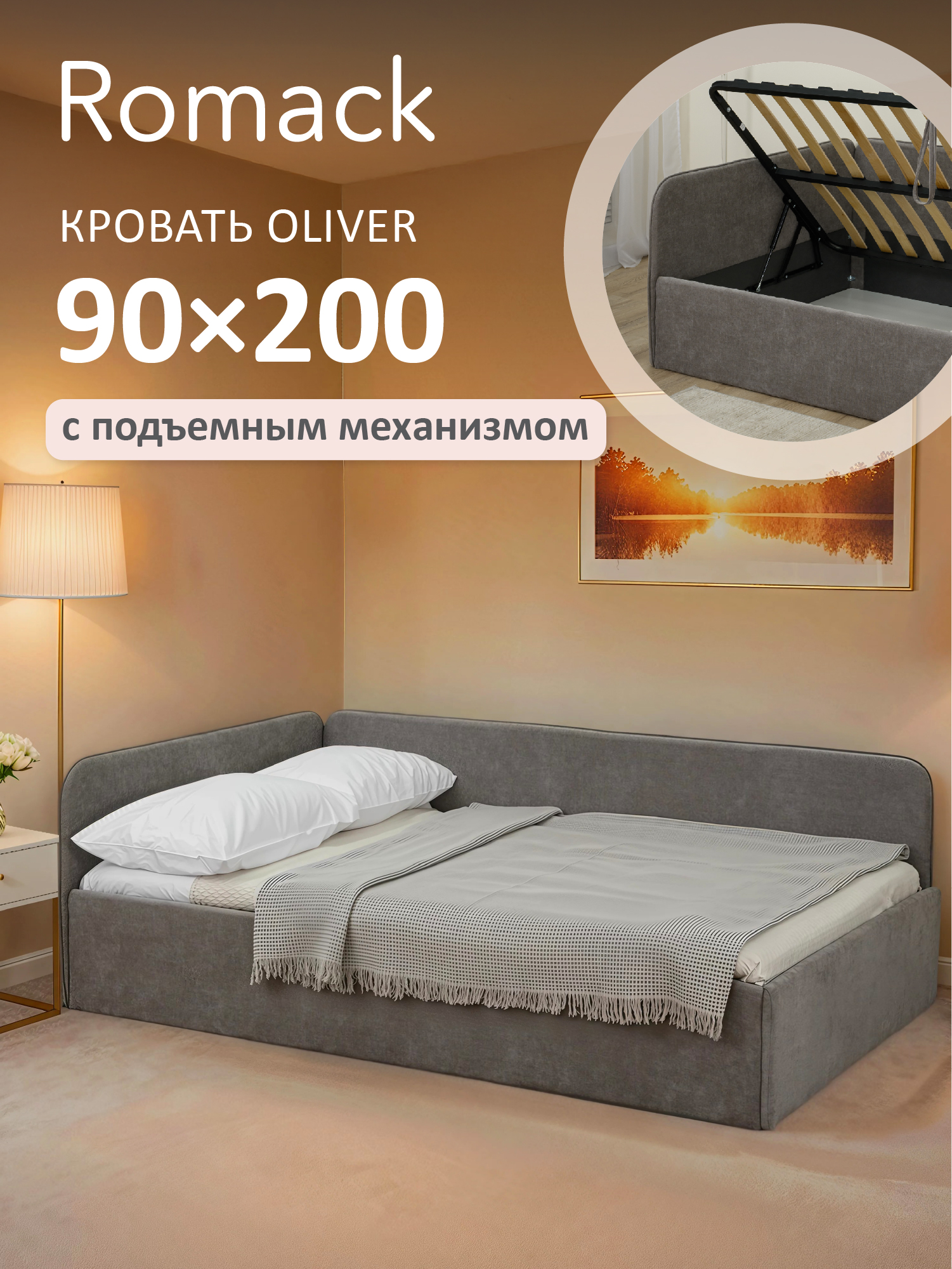 Romack Oliver интернет магазин Go-goplay Кровать диван Romack Oliver с подъемным механизмом ящиком для белья 90*200 интернет магазин Go-goplay